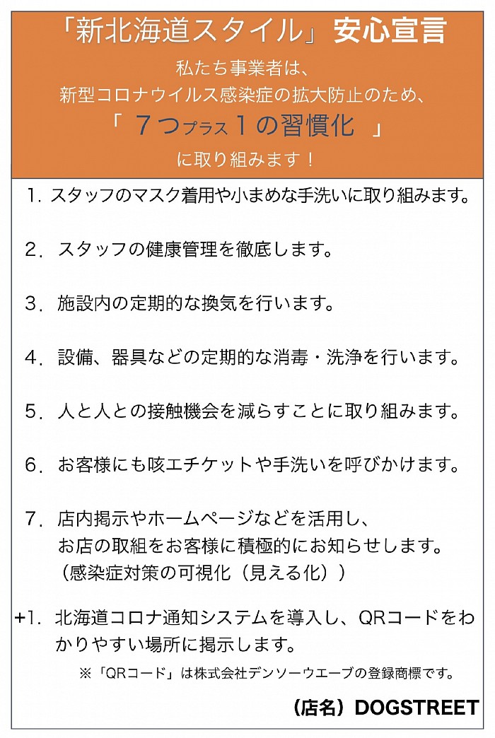 新型コロナウイルス対策
