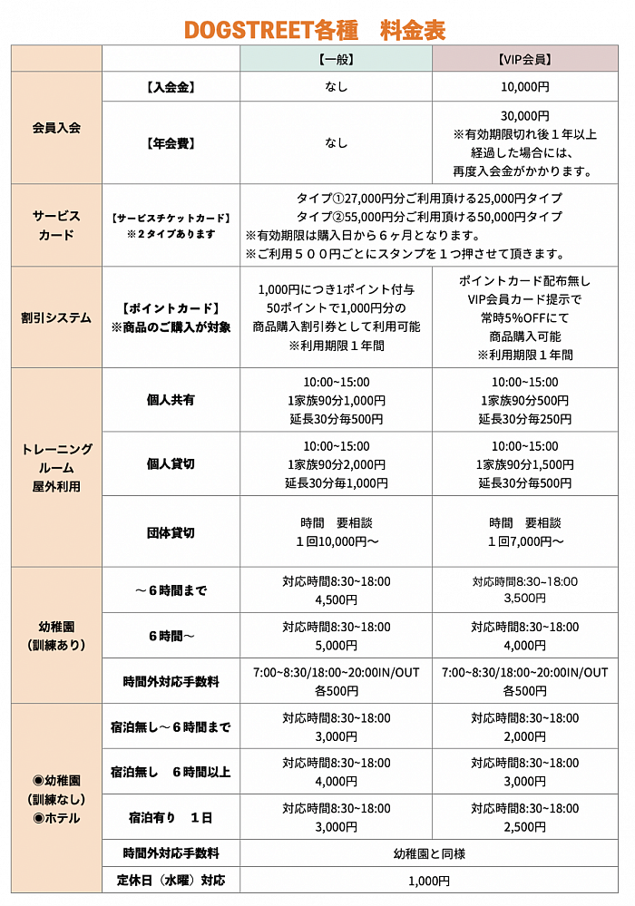 DOGSTREET料金表