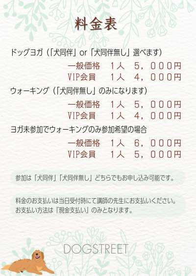 ドッグヨガ料金表