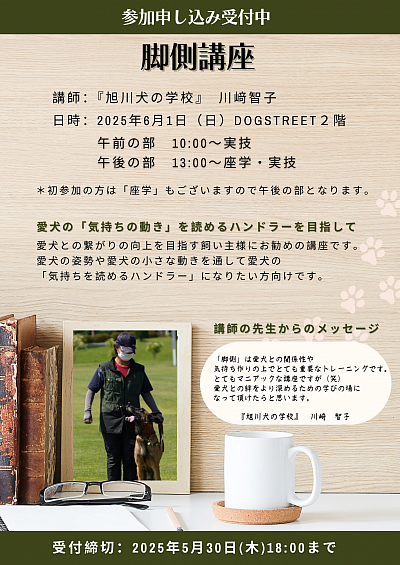 脚側講座
