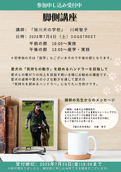 脚側講座