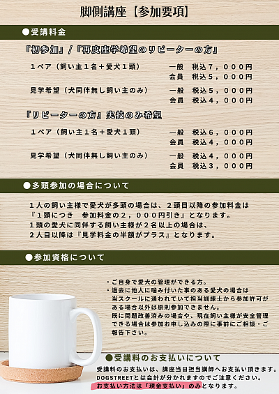 脚側講座