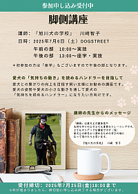 脚側講座