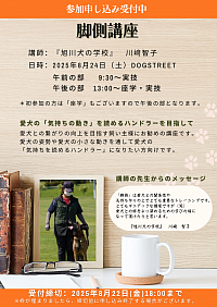 脚側講座