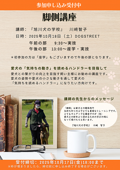 脚側講座