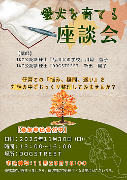 愛犬を育てる座談会