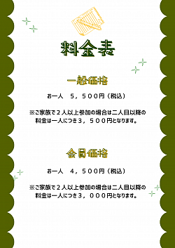 料金表