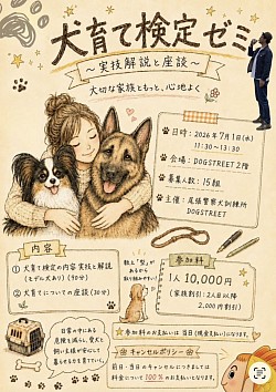 犬育て検定ゼミ