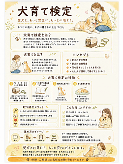 犬育て検定